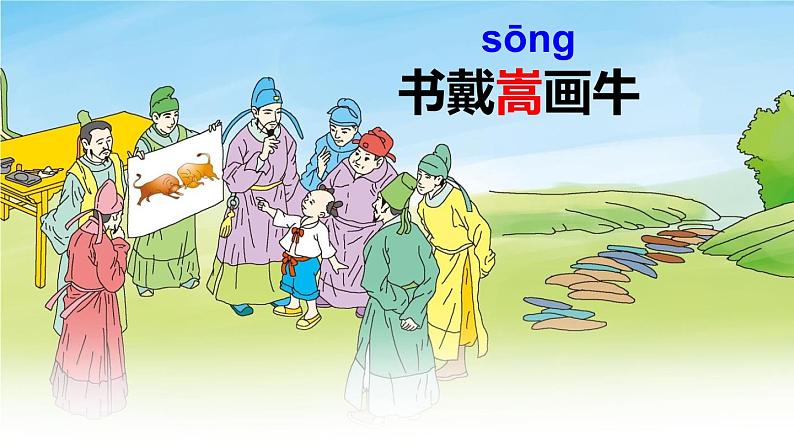 人教部编版六年级上册《书戴嵩画牛》教学课件02
