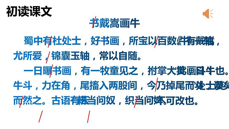 人教部编版六年级上册《书戴嵩画牛》教学课件05