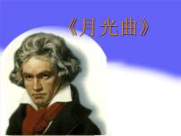 人教部编版 (五四制)六年级上册(2018)第六单元19 月光曲教学课件ppt