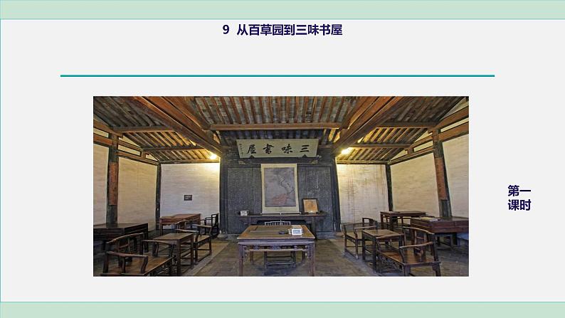 部编版七年级语文上册课件--9 从百草园到三味书屋1(精品课件)第4页