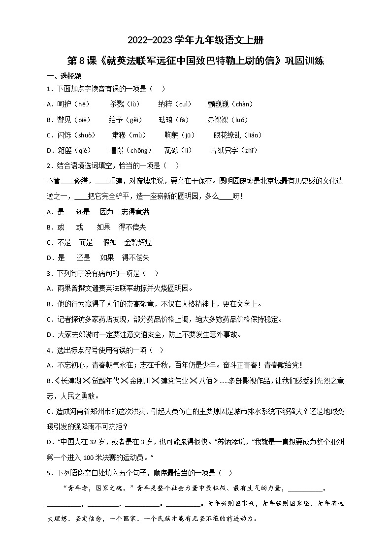第8课《就英法联军远征中国致巴特勒上尉的信》同步练习 部编版语文九年级上册01