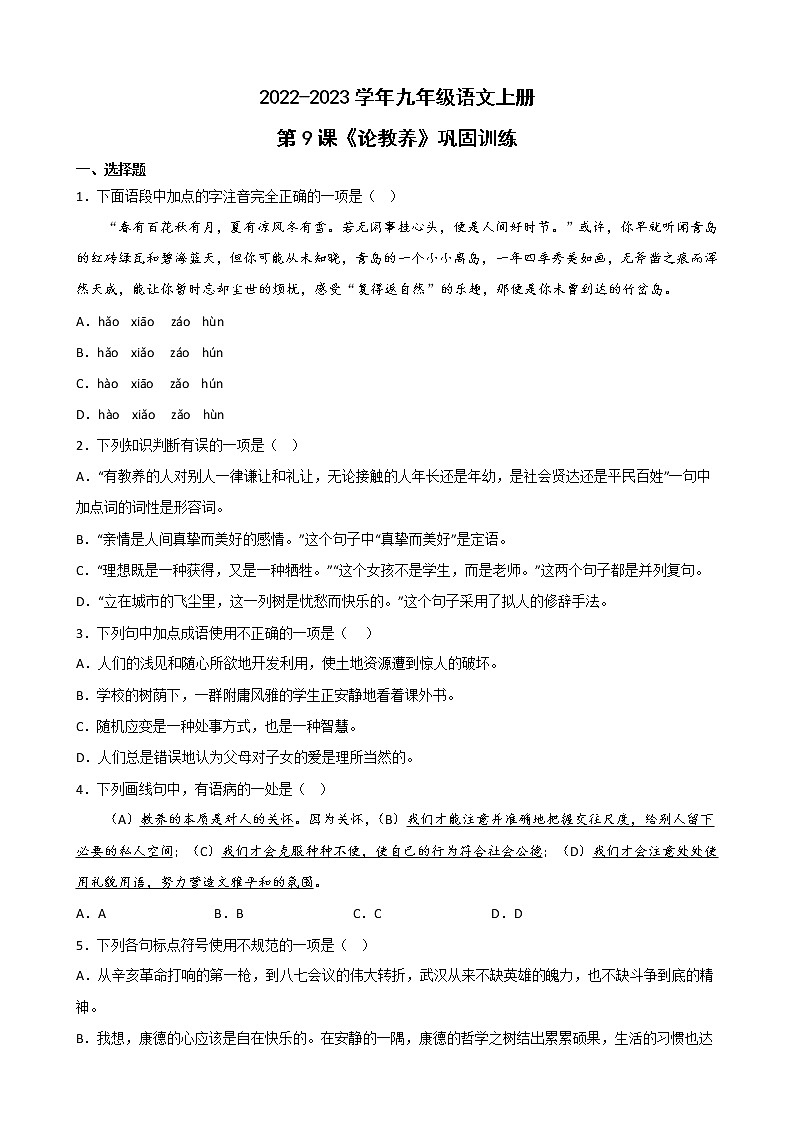 第9课《论教养》同步练习 部编版语文九年级上册第1页