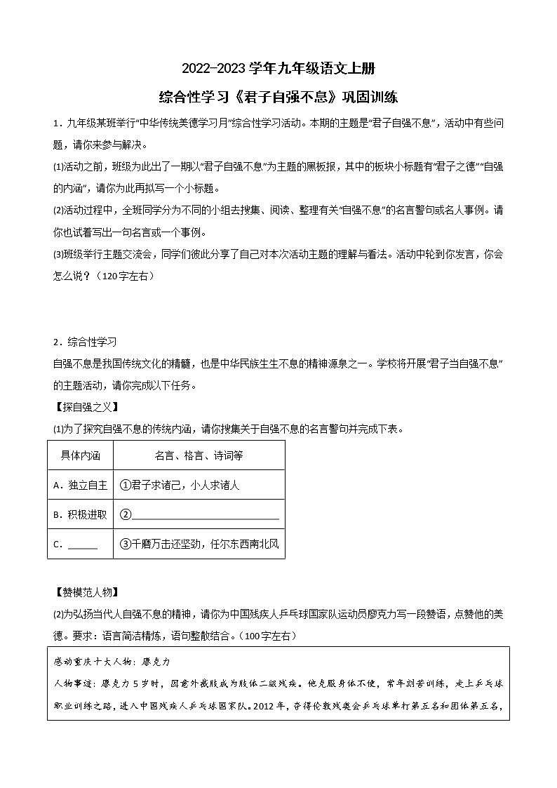 第二單元:綜合性學(xué)習(xí)《君子自強不息》同步練習(xí) 部編版語文九年級上冊第1頁
