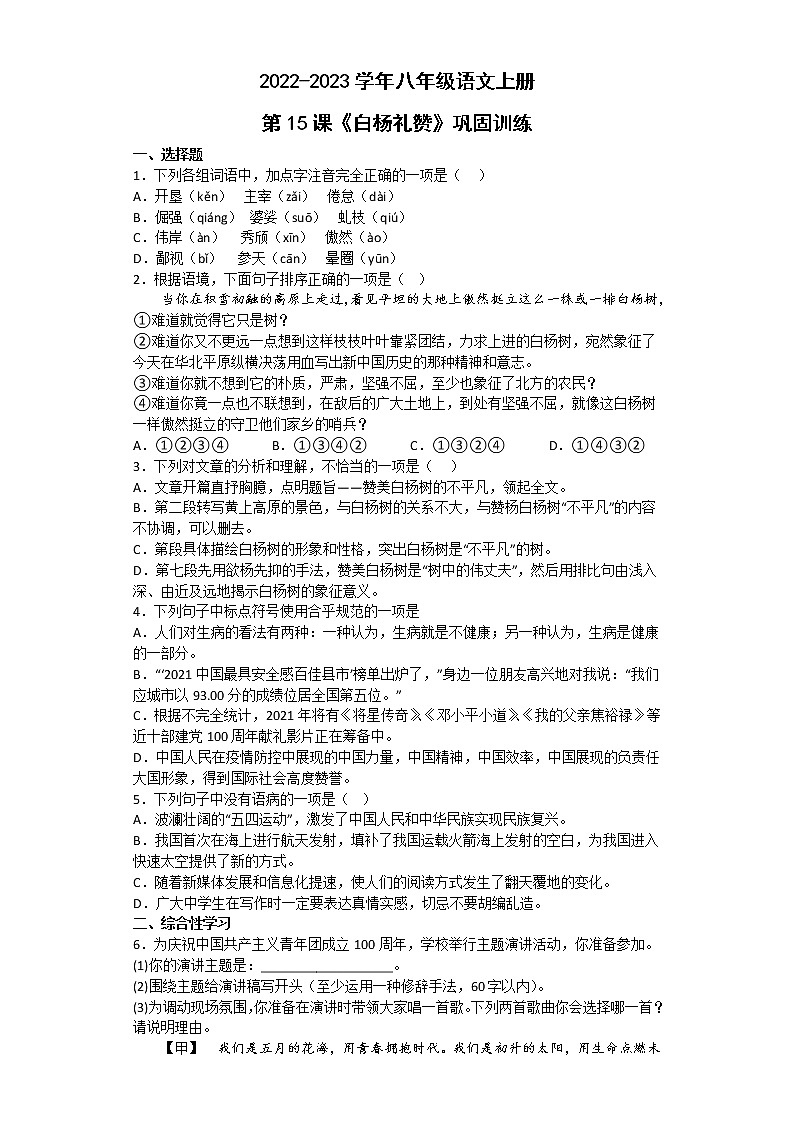 第15課《白楊禮贊》同步練習(xí) 部編版語文八年級上冊第1頁