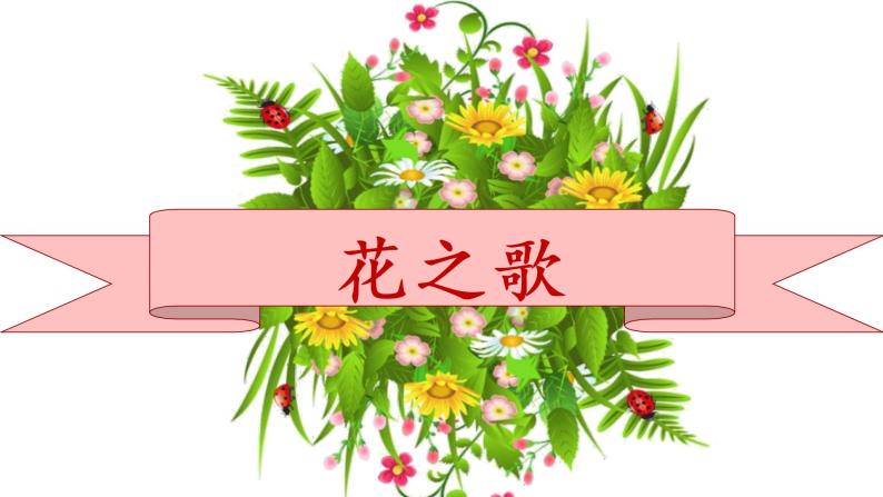 部编版六年级语文上册《花之歌》课件01