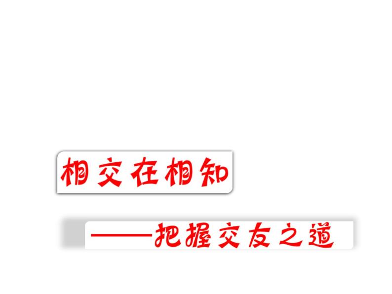 部编版六年级语文上册《有朋自远方来》教学课件08