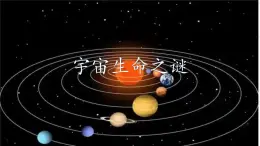 部编版六年级语文上册《宇宙生命之谜》教学课件