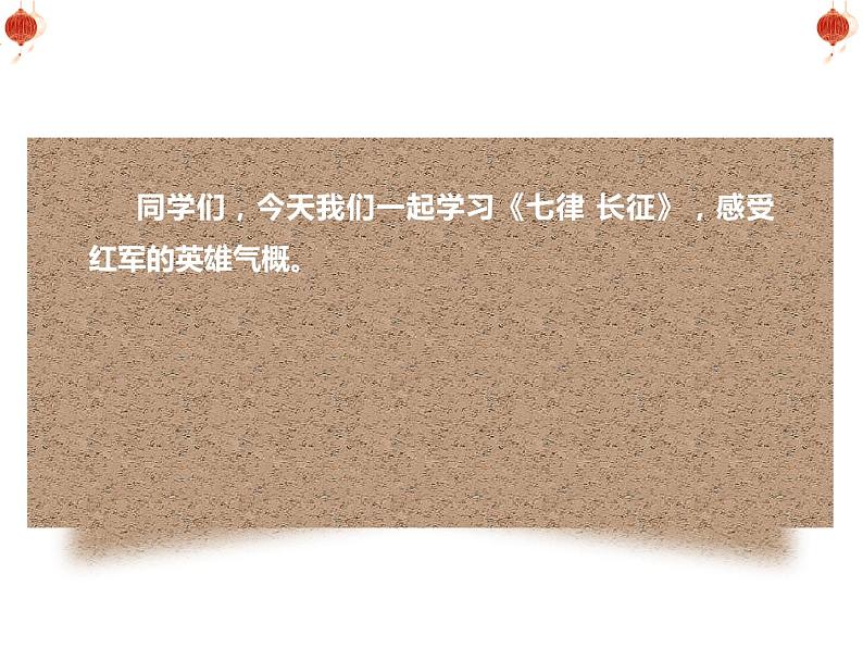 部编版六年级语文上册《七律 长征》课件第2页