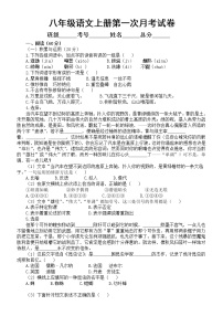 初中语文部编版八年级上册第一次月考试卷（2022秋）（附参考答案和解析）