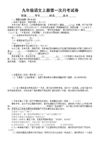 初中语文部编版九年级上册第一次月考试卷（2022秋）（附参考答案和解析）