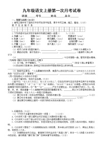 初中语文部编版九年级上册第一次月考试卷2（2022秋）（附参考答案和解析）