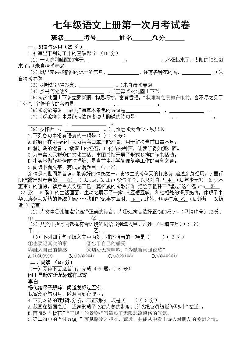初中语文部编版七年级上册第一次月考试卷（2022秋）（附参考答案和解析）01