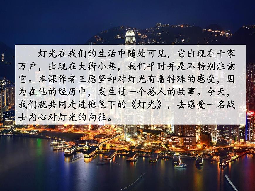 第8課《燈光》課件部編版（五四學(xué)制）語文六年級上冊第2頁