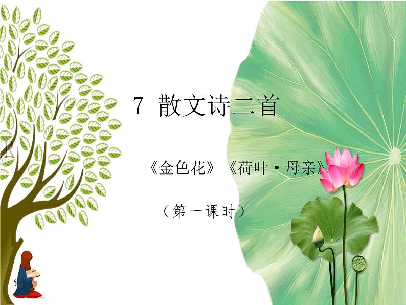 第7课《散文诗二首》课件 部编版语文七年级上册第1页