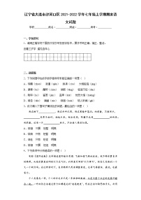 辽宁省大连市沙河口区2021-2022学年七年级上学期期末语文试题(含答案)