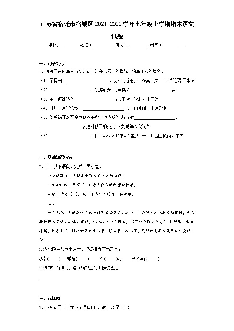 江苏省宿迁市宿城区2021-2022学年七年级上学期期末语文试题(含答案)01