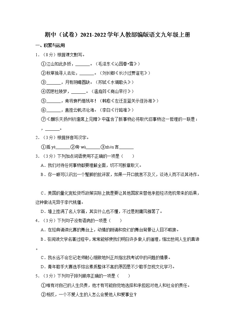 期中(试卷)2021-2022学年人教部编版语文九年级上册2(含答案)第1页