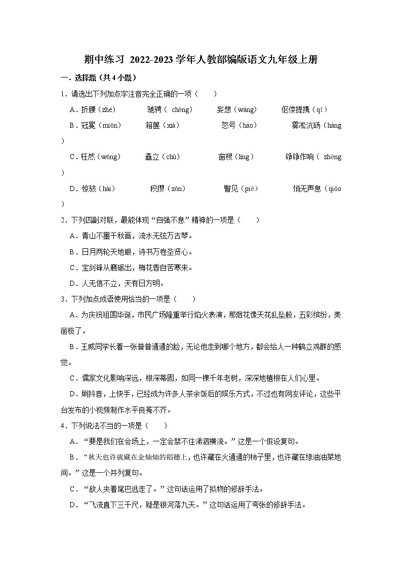 期中练习 2022-2023学年人教部编版语文九年级上册(含解析) (3)第1页