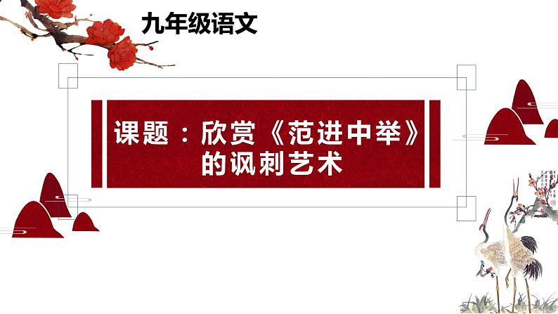 人教部编版九年级语文上册《范进中举》课件01