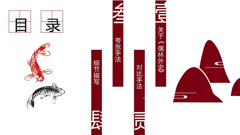 人教部编版九年级语文上册《范进中举》课件02