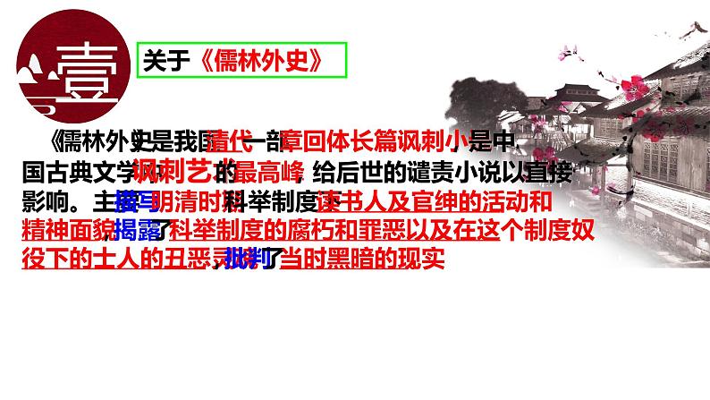 人教部编版九年级语文上册《范进中举》课件03