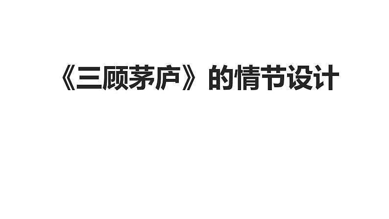 人教部编版九年级语文上册《三顾茅庐》教学课件第1页