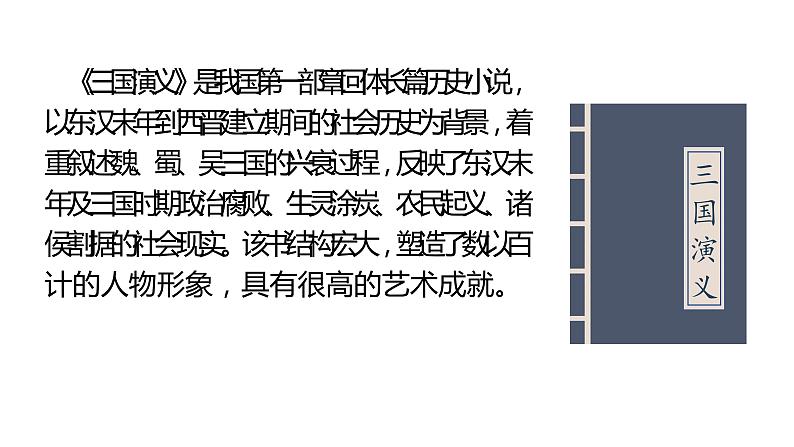人教部编版九年级语文上册《三顾茅庐》教学课件第2页