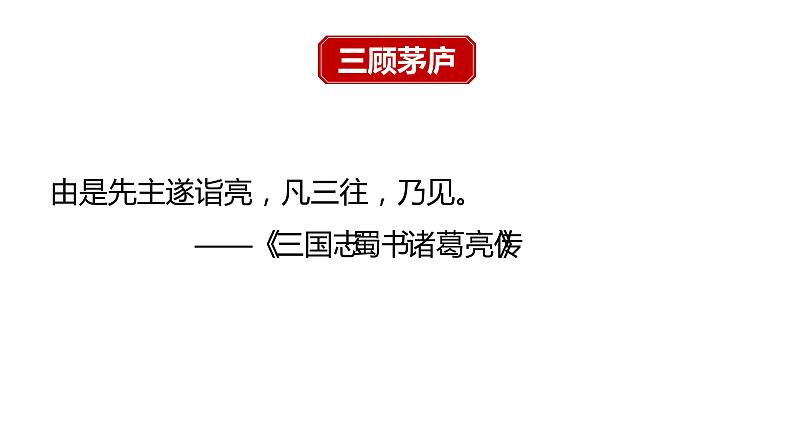 人教部编版九年级语文上册《三顾茅庐》教学课件第3页
