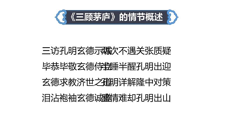 人教部编版九年级语文上册《三顾茅庐》教学课件第8页