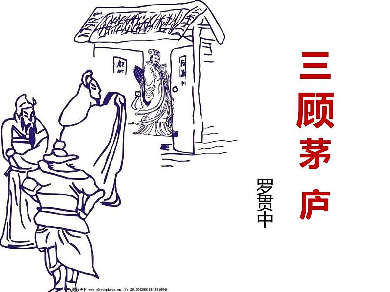 人教部编版九年级语文上册《三顾茅庐》课件第2页
