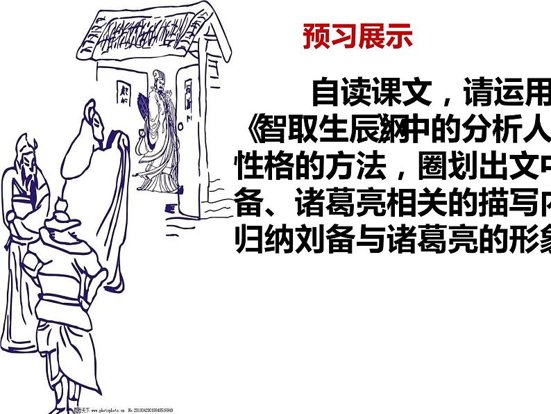 人教部编版九年级语文上册《三顾茅庐》课件第4页