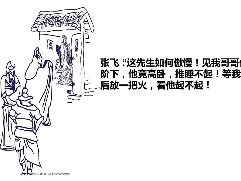 人教部编版九年级语文上册《三顾茅庐》课件第8页