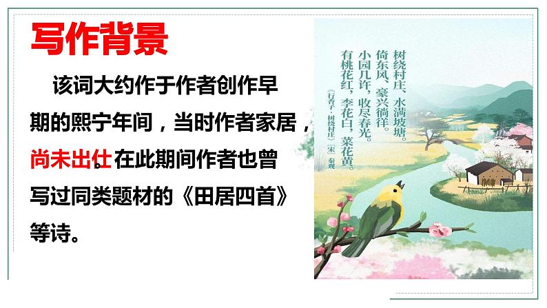 人教部编版九年级语文上册《行香子》教学创新课件第3页