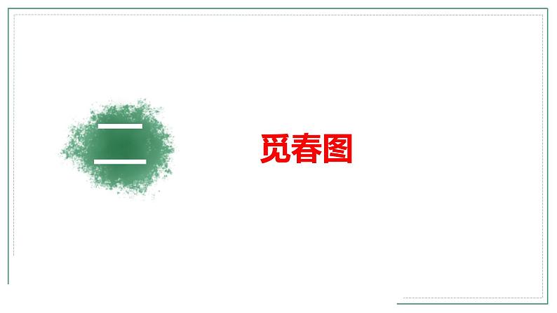 人教部编版九年级语文上册《行香子》教学创新课件第7页