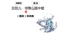 初中语文人教部编版九年级上册第六单元课外古诗词诵读(二)丑奴儿·书博山道中壁教学课件ppt