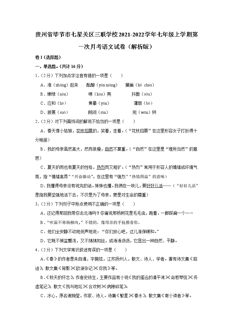 贵州省毕节三联学校2021-2022学年七年级上学期第一次月考语文试卷(含答案)第1页