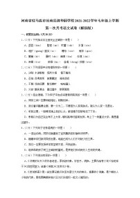 河南省驻马店市汝南县清华园学校2021-2022学年七年级上学期第一次月考语文试卷（含答案）