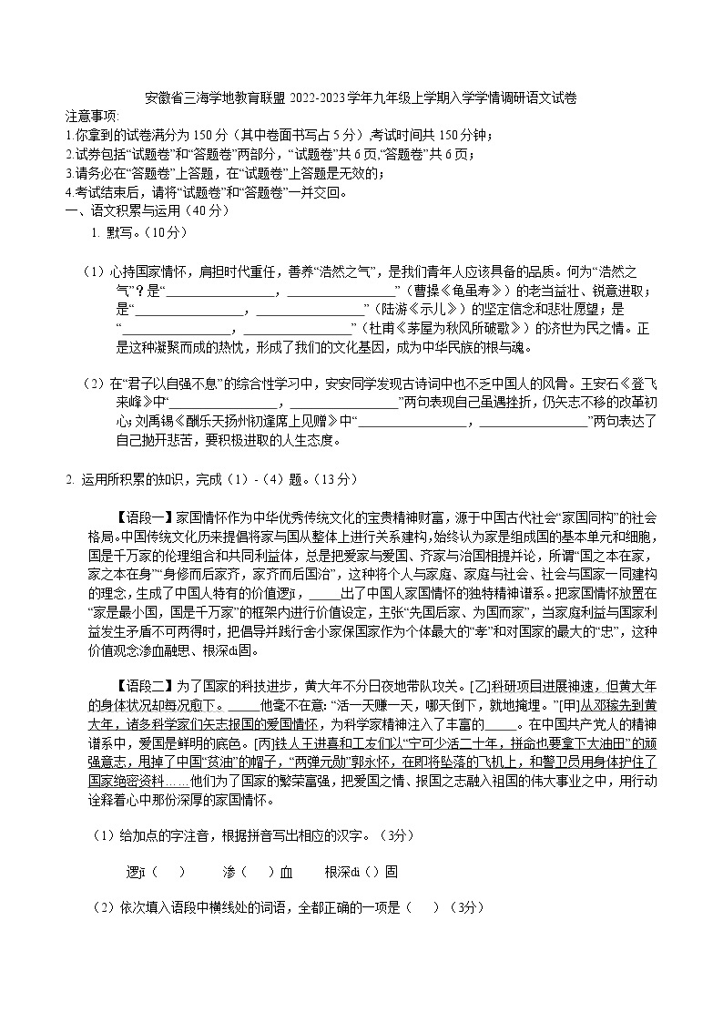 安徽省三海学地教育联盟2022-2023学年九年级上学期入学学情调研语文试卷（含答案）01