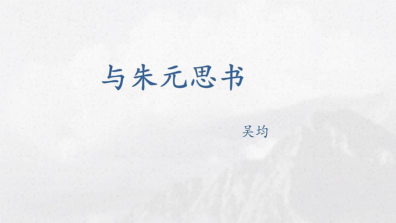 部编版八年级语文上册课件--第12课《与朱元思书》01