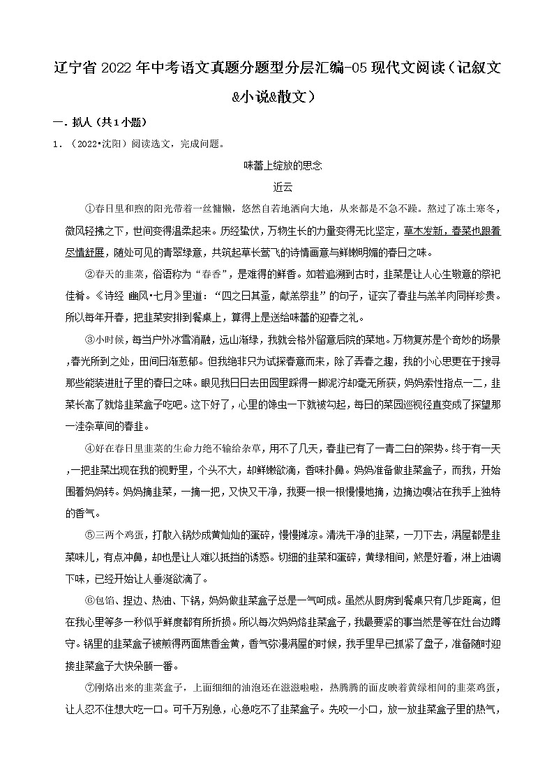 辽宁省2022年中考语文真题分题型分层汇编-05现代文阅读(记叙文&小说&散文)第1页