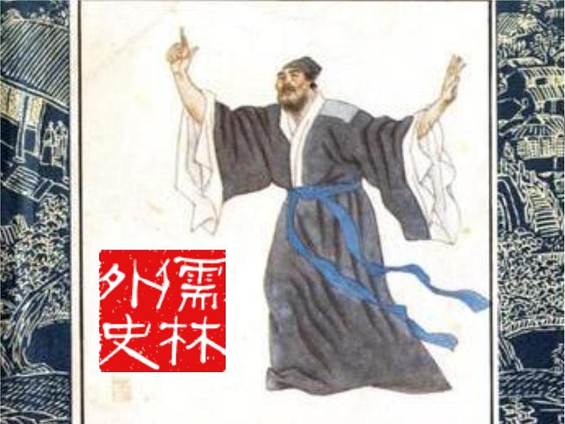 人教部编版九年级语文上册《儒林外史》群文阅读教学课件第1页