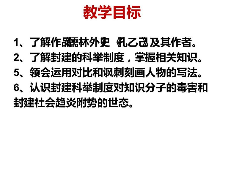 人教部编版九年级语文上册《儒林外史》群文阅读教学课件第2页
