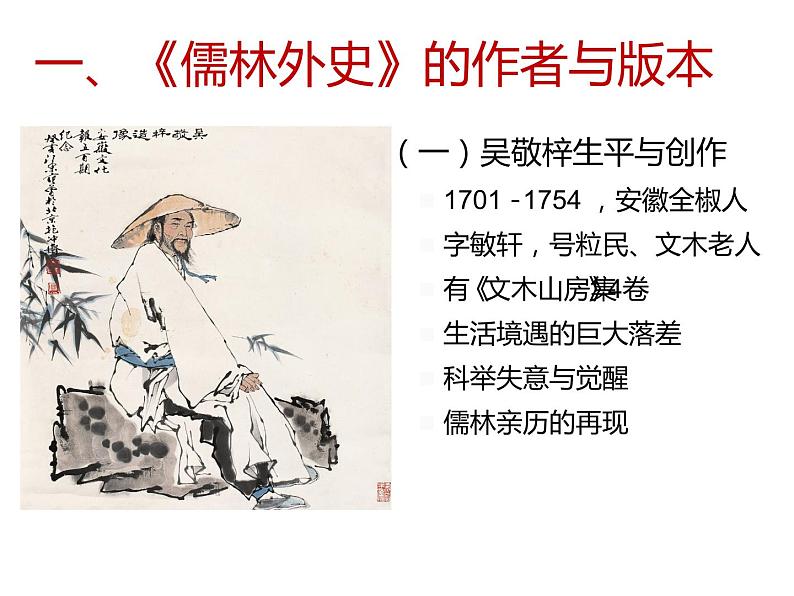 人教部编版九年级语文上册《儒林外史》群文阅读教学课件第3页