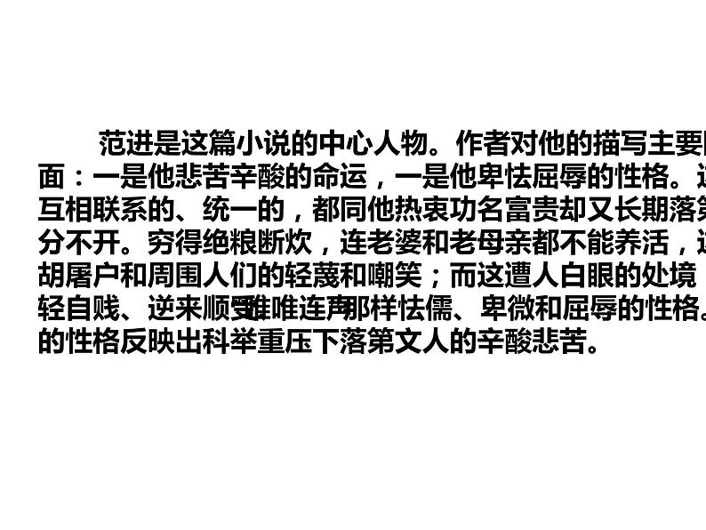 人教部编版九年级语文上册《儒林外史》群文阅读教学课件第7页
