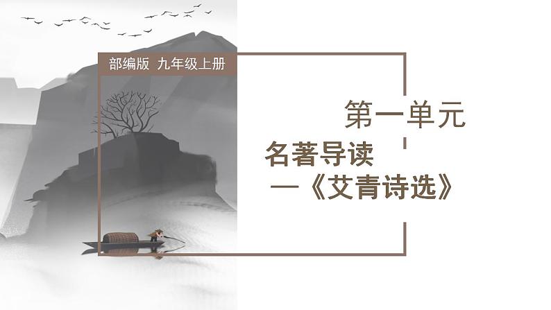 名著导读《艾青诗选》:如何读诗(教学课件)2022-2023学年九年级语文上册同步备课系列(部编版)第1页