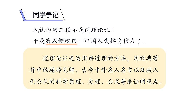 人教部编版九年级语文上册《中国人失掉自信力了吗》课时2教学课件第8页