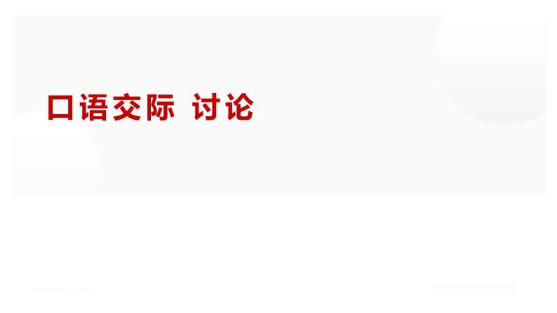 人教部编版九年级语文上册口语交际《讨论》课件01