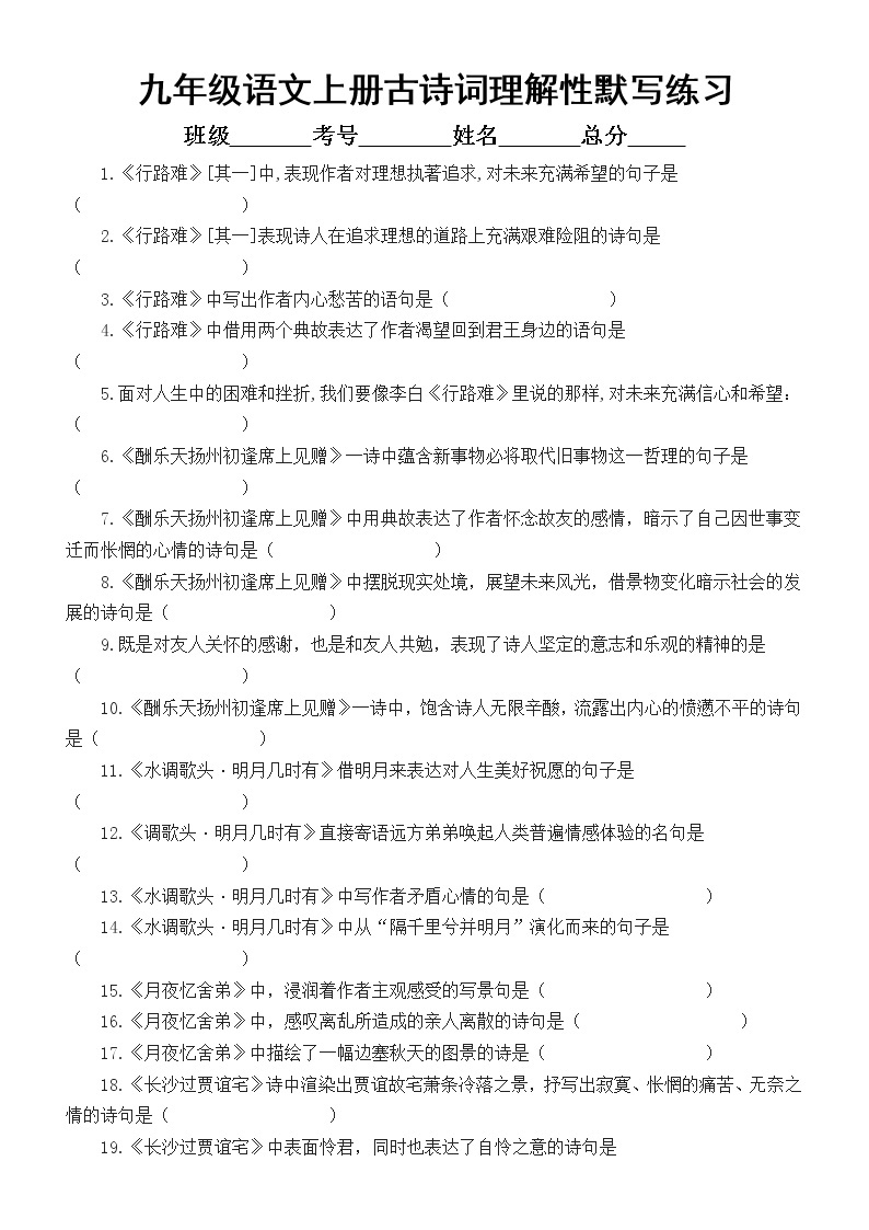 初中语文部编版九年级上册古诗词理解性默写练习（附参考答案）01