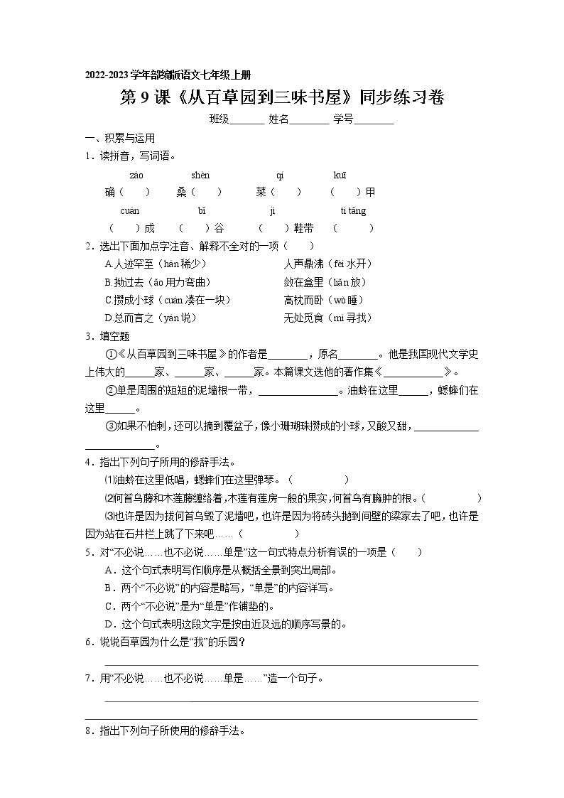 初中语文人教部编版七年级上册9 从百草园到三味书屋当堂达标检测题