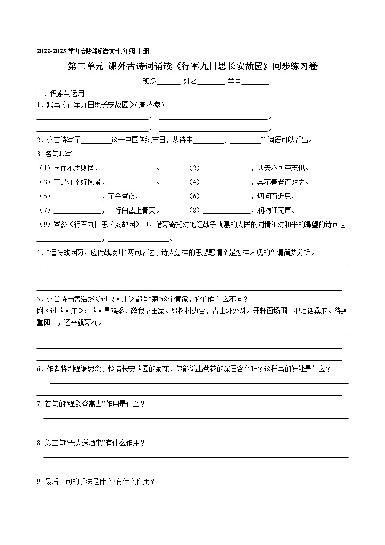第三单元 课外古诗词诵读《行军九日思长安故园》同步练习卷 2022-2023学年部编版语文七年级上册01